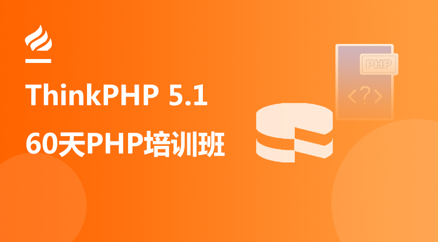 最新ThinkPHP 5.1全球首发视频教程(60天成就PHP大牛线上培训班课)-yizila知识库