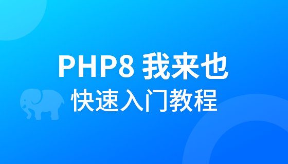 php8基础-yizila知识库