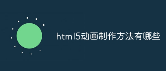 html5动画制作方法有哪些-yizila知识库