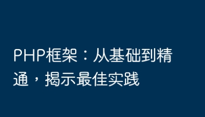 PHP框架:从基础到精通,揭示最佳实践-yizila知识库
