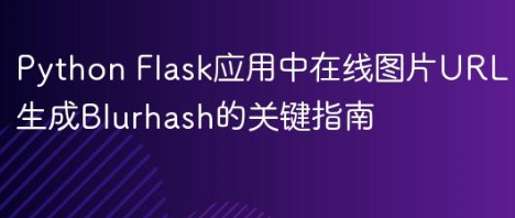 Python Flask应用中在线图片URL生成Blurhash的关键指南-yizila知识库