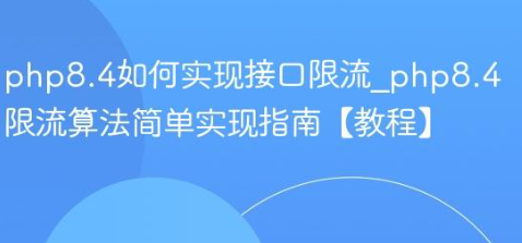 php8.4如何实现接口限流_php8.4限流算法简单实现指南【教程】-yizila知识库